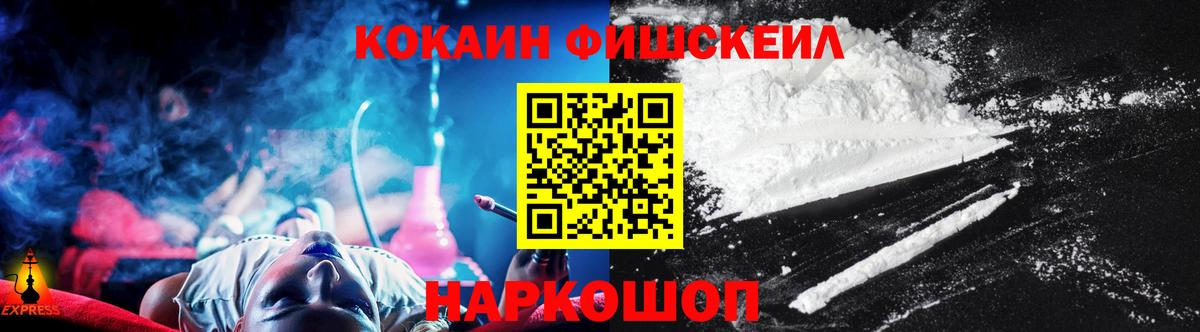Кокаин FishScale Новороссийск