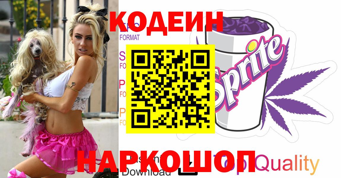 Новороссийск  Кодеиновый сироп Lean напиток Lean (лин)  Вход с VPN 